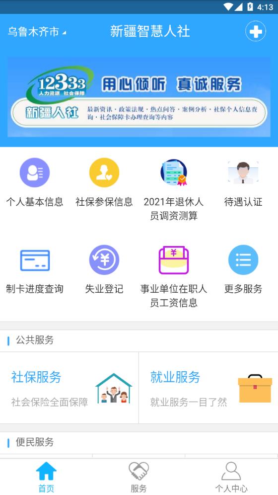 新疆智慧人社软件截图2