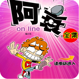 阿衰online漫画书大全