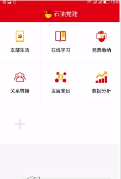 石油党建软件截图1