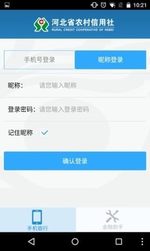 河北省农村信用社网上银行登录系统软件截图1