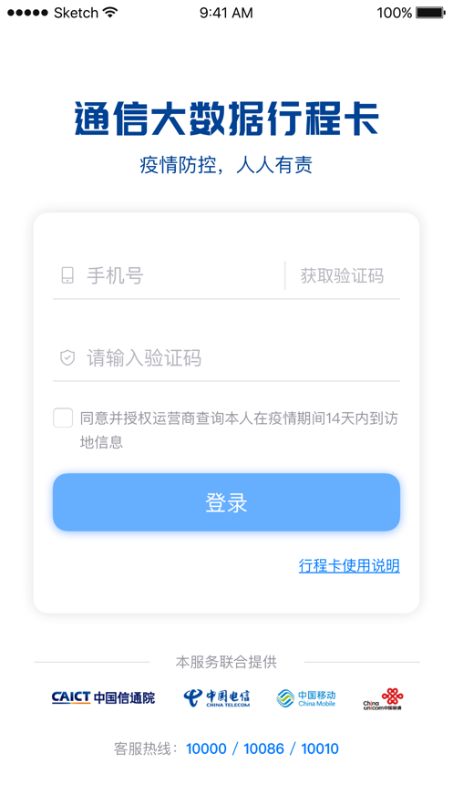 通信行程卡软件截图1