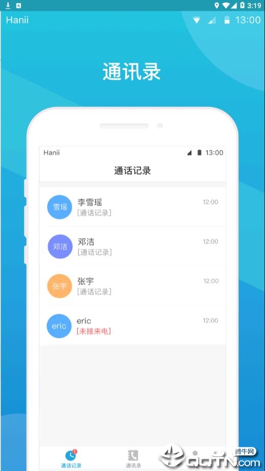 天翼对讲软件截图1