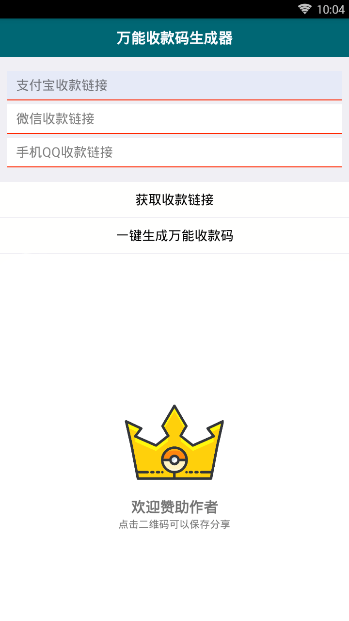 万能收款码生成器软件截图1