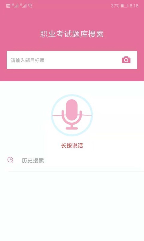 我要搜题网软件截图1