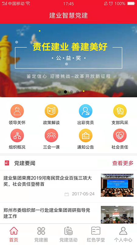 建业智慧党建软件截图0