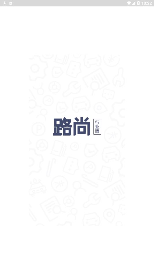 路尚行业版软件截图0