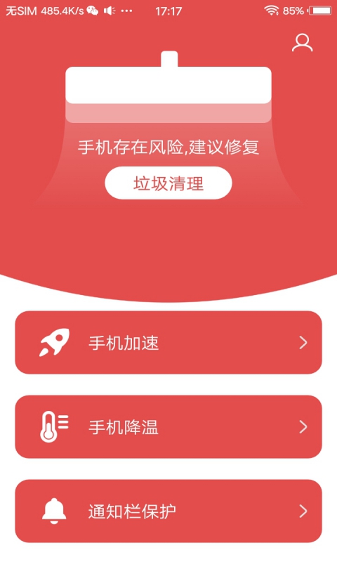 手机安全中心软件截图1