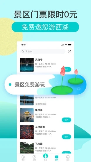 掌上西湖预约免费版软件截图1