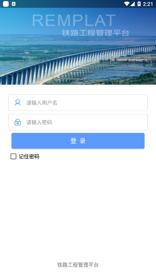 铁路工程管理平台软件截图1