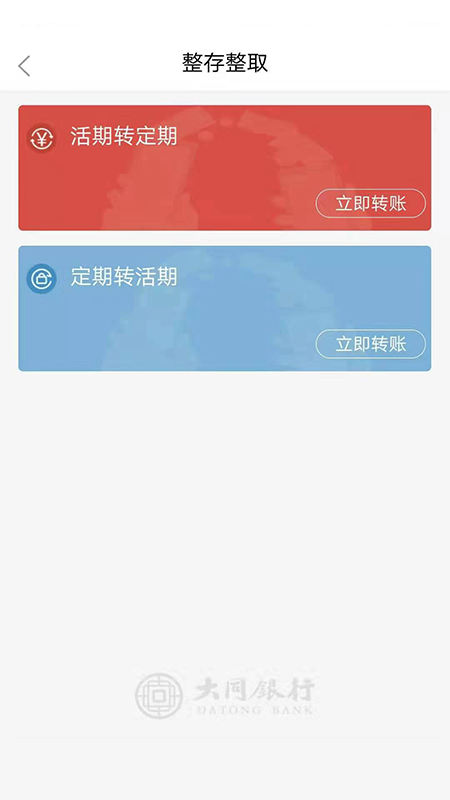 大同银行软件截图3