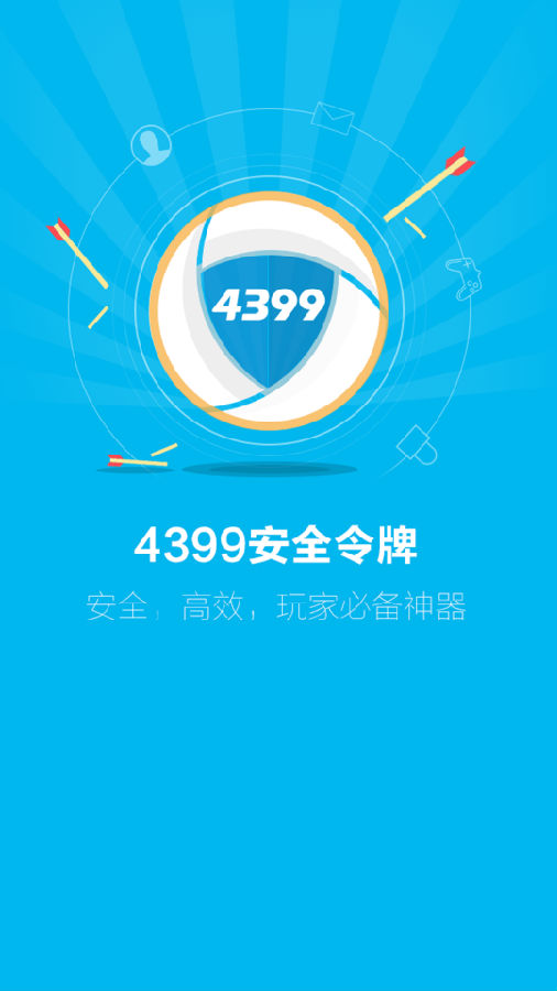 4399安全令牌软件截图0