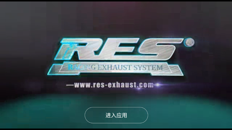 RES排气软件截图0