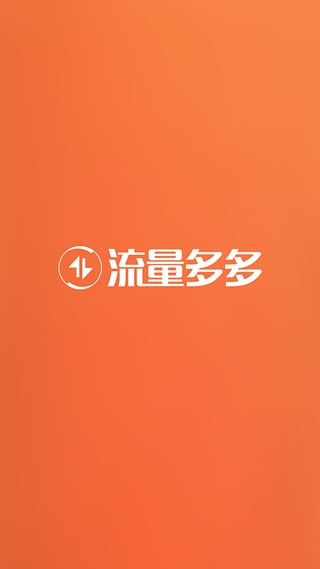 流量多多软件截图0