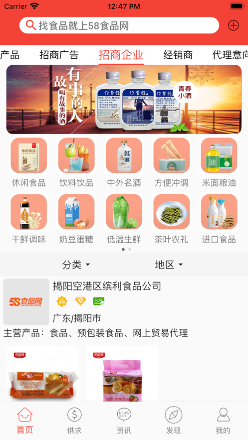 58食品网(食品招商)软件截图2