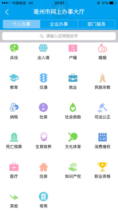 亳州市网上办事大厅软件截图1