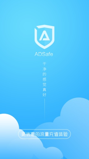 ADSafe净网大师软件截图0