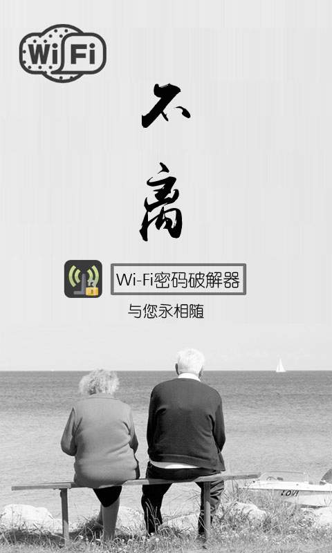 WiFi密码安卓版软件截图1