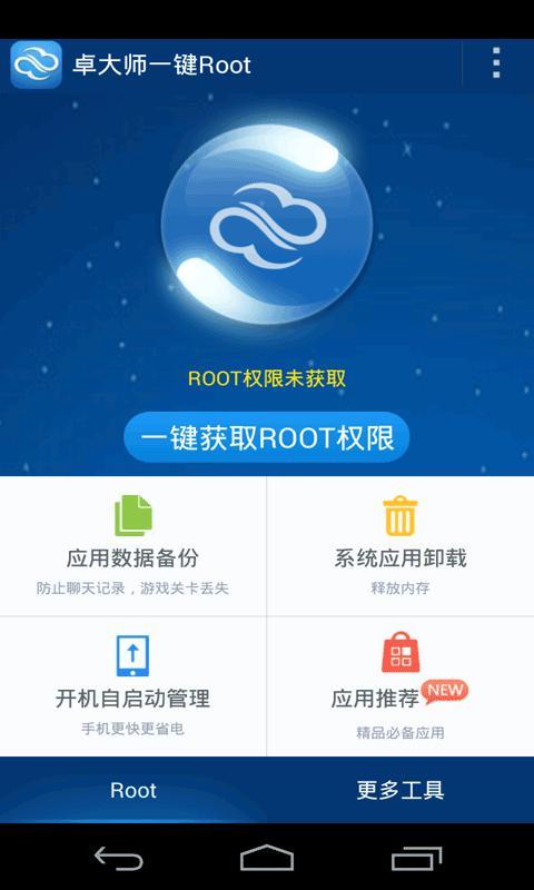 卓大师一键root软件截图1