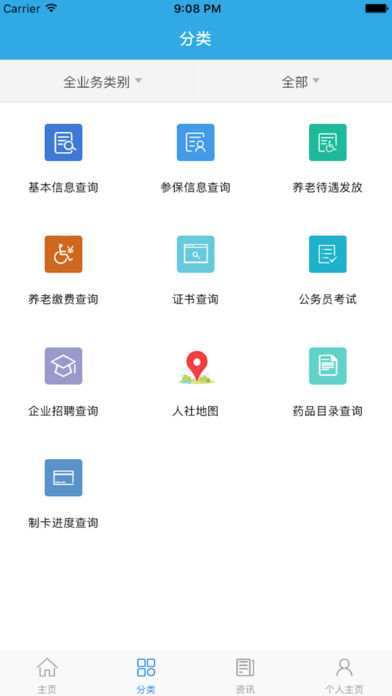 广东人社软件截图3