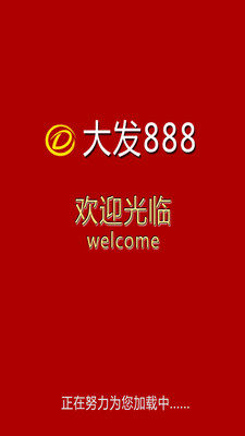 大发888软件截图1