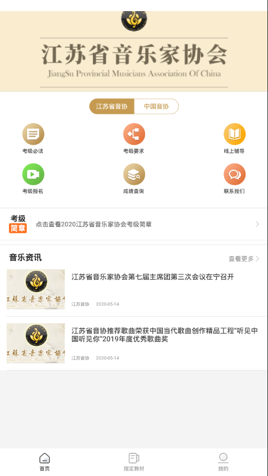 江苏音协软件截图2