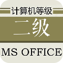 2016计算机二级office题库完整版