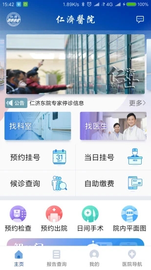 上海仁济医院软件截图1