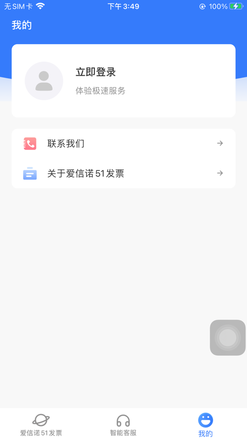 爱信诺51发票软件截图2