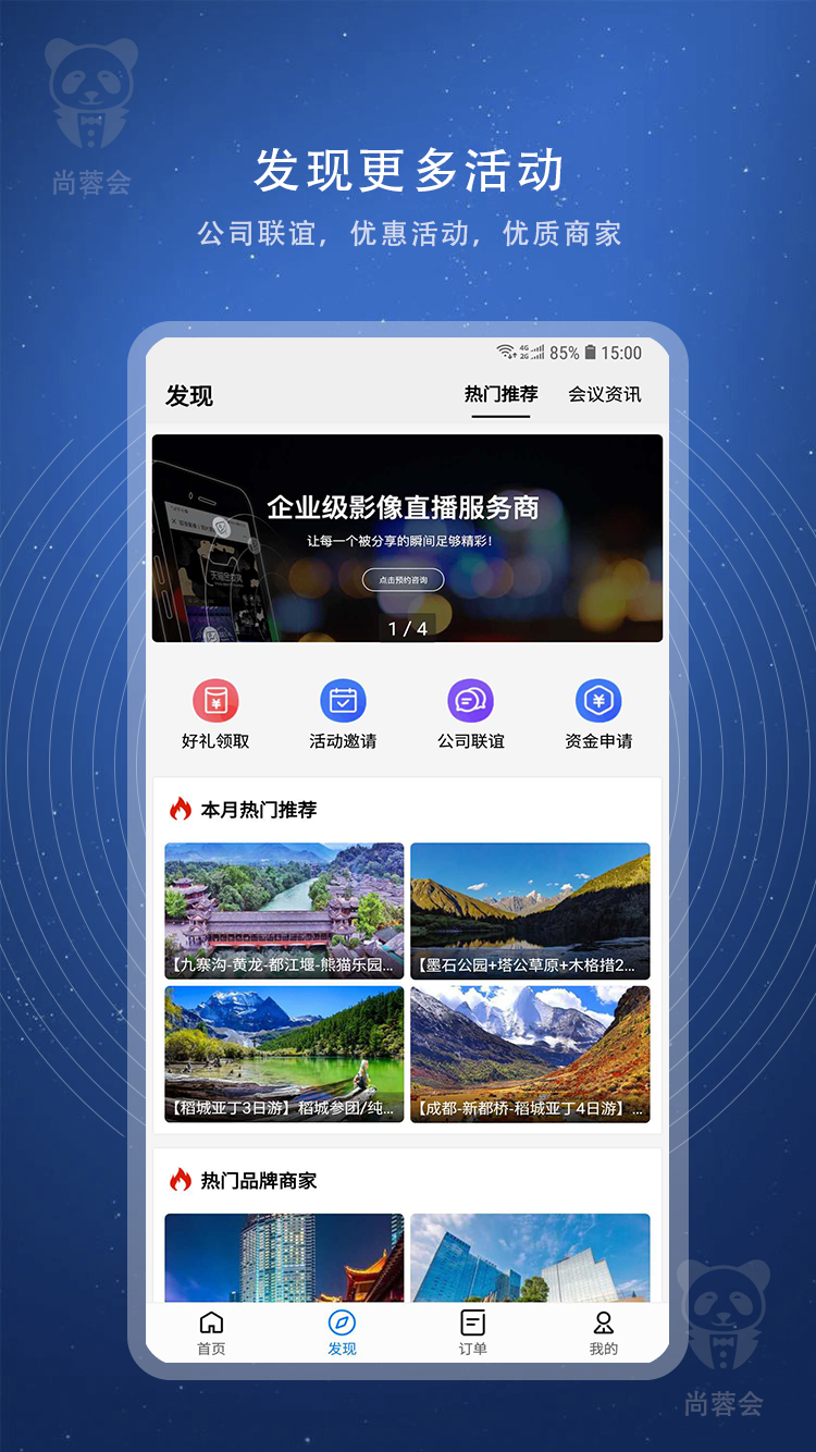 尚蓉会(会旅服务)软件截图2