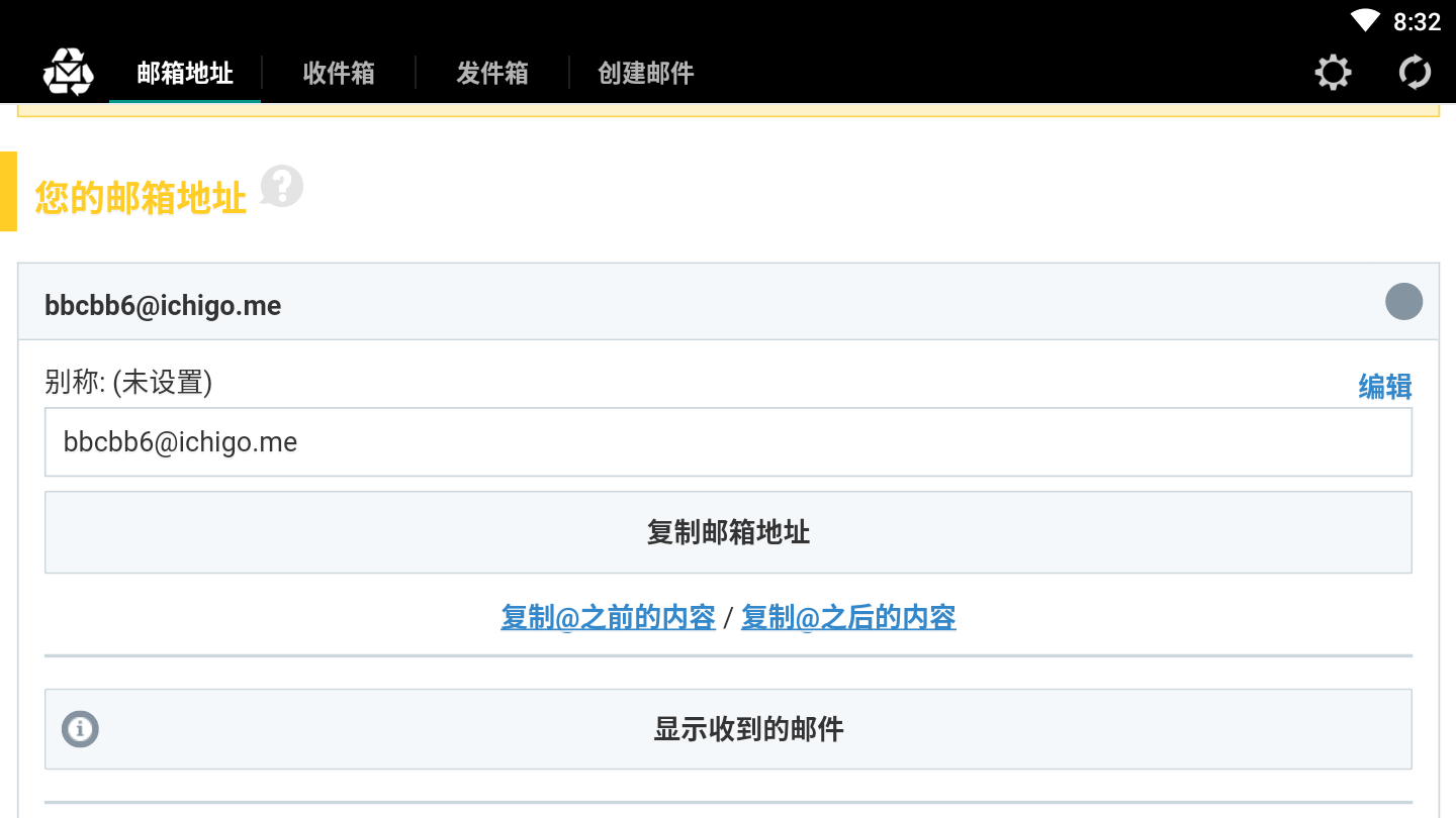 一次性邮箱软件截图3
