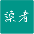 读者在线阅读2017安卓