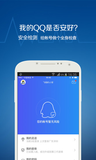 QQ安全中心6.3.0版本软件截图1