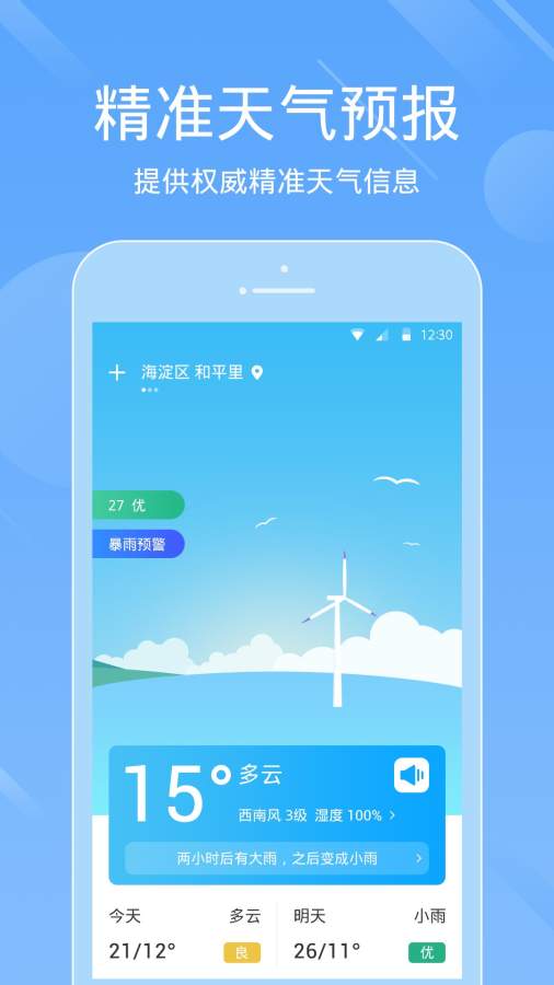 天气预报_手机天气软件截图0