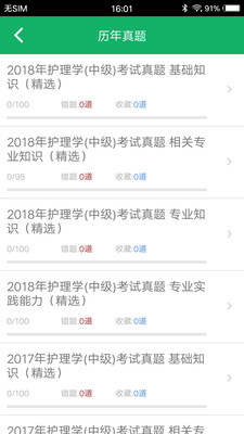 主管护师题库软件截图2