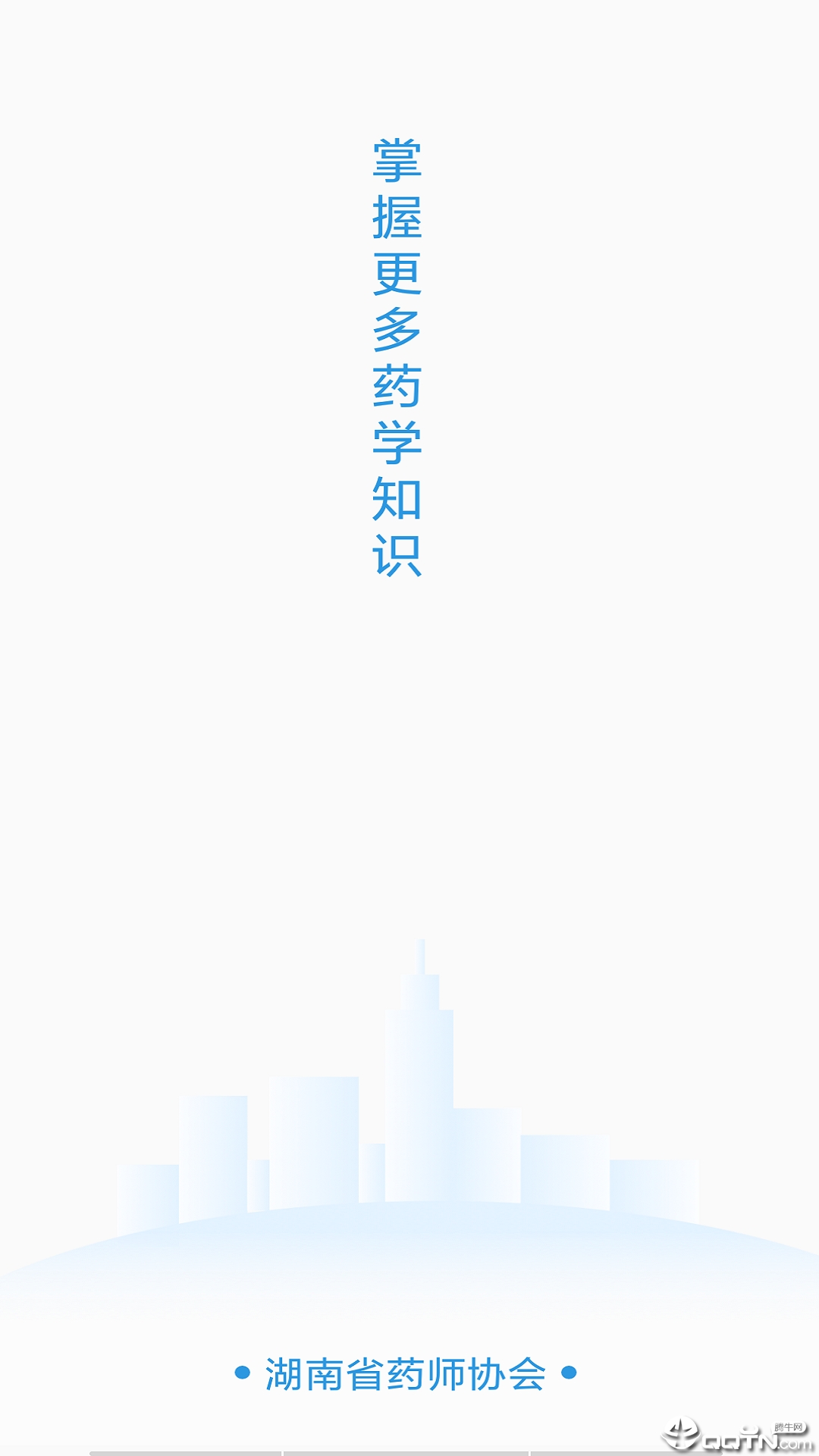 湘药师协软件截图0