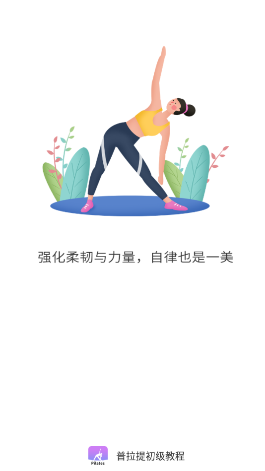 普拉提初级教程软件截图3