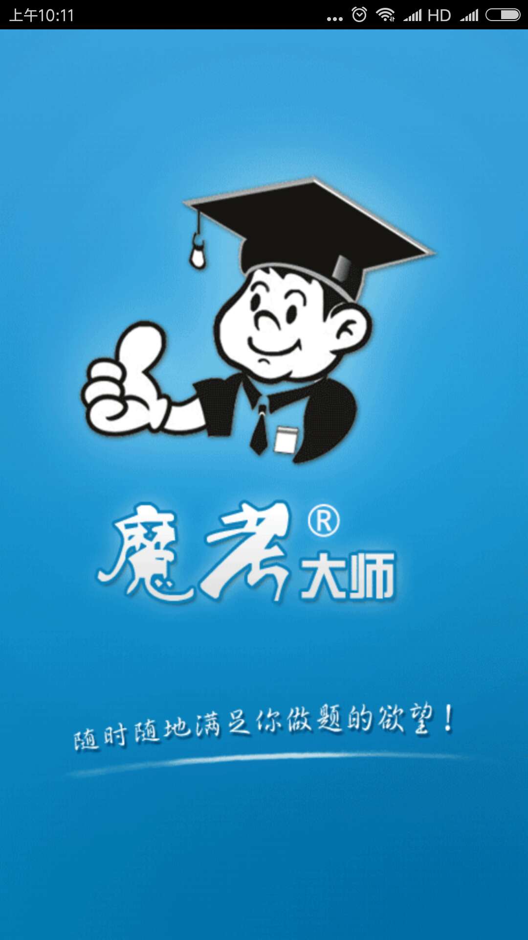 魔考大师软件截图0