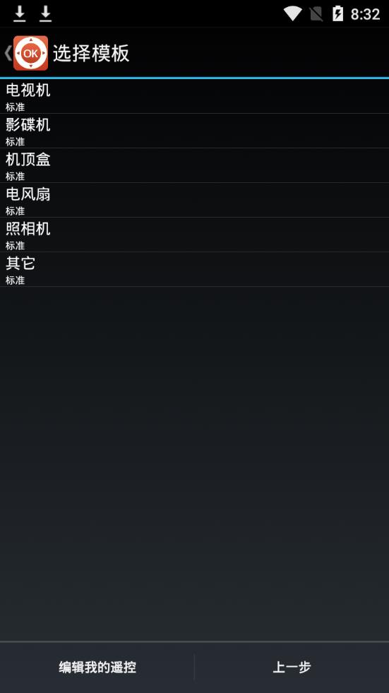 万能智能遥控器软件截图2