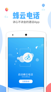 蜂云电话软件截图0