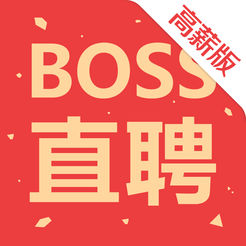 Boss直聘高薪版