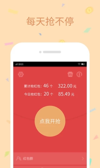 红包来了软件截图1