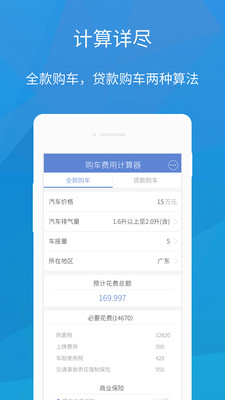 2016购车费用计算器软件截图2