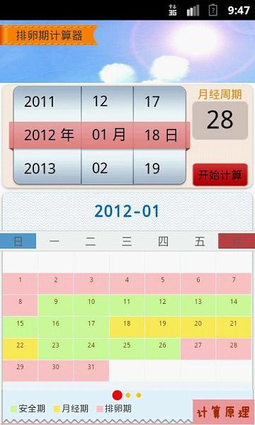排卵期计算法周期表软件截图1
