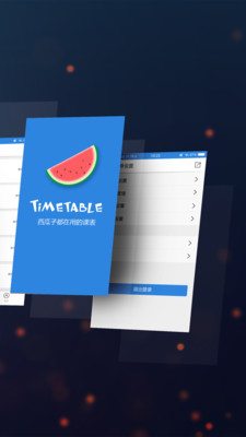 西瓜课表软件截图2