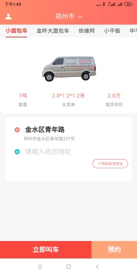 伙运叫车-货运叫车搬家拉货软件截图0