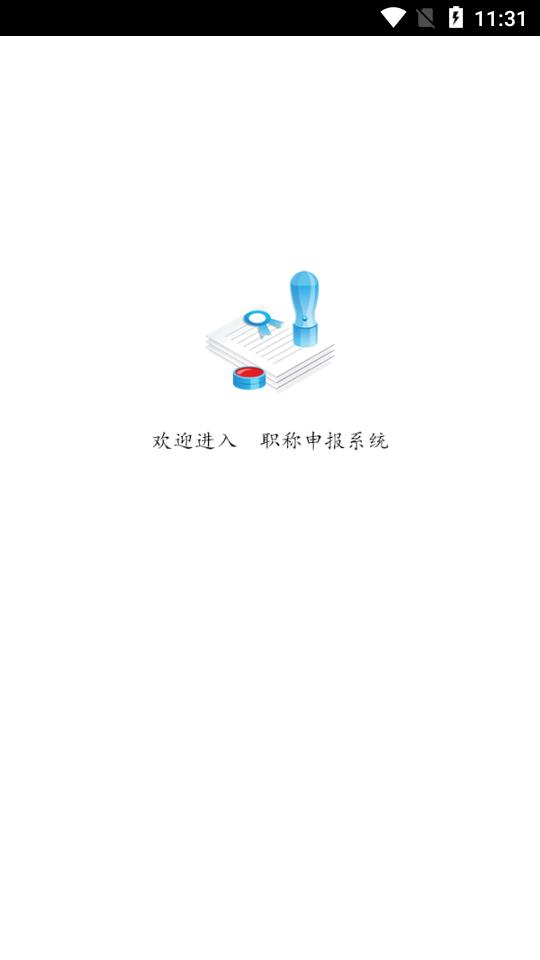 职称申报软件截图0