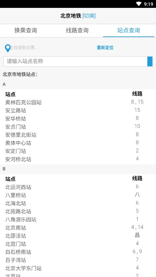 北京地铁换乘查询最新版软件截图2
