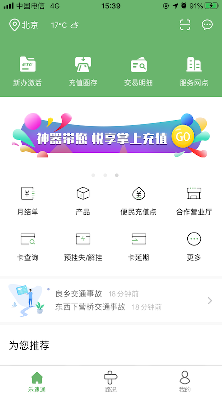 乐速通(京津冀一卡通)软件截图0