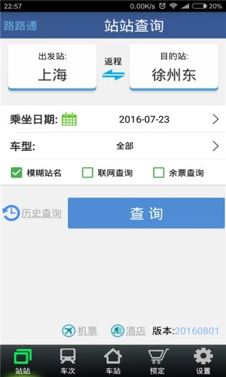 路路通时刻表最新版软件截图0