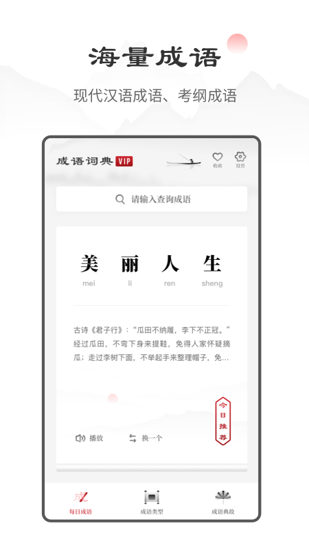 中华成语词典最新版软件截图3